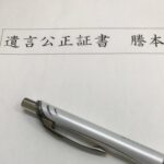 遺言公正証書